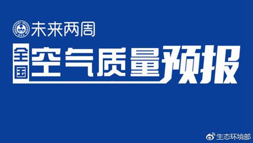 生態(tài)環(huán)境部通報(bào)2018年11月中上旬全國空氣質(zhì)量預(yù)報(bào)會(huì)商結(jié)果